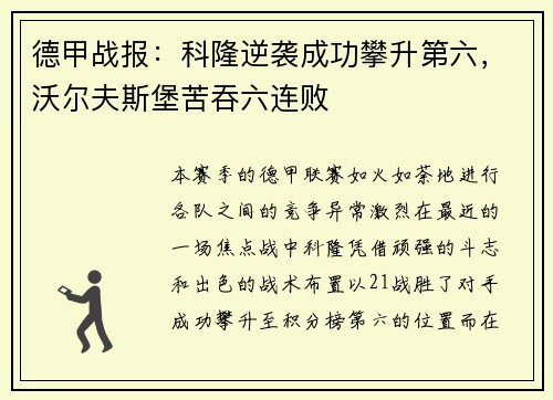 德甲战报：科隆逆袭成功攀升第六，沃尔夫斯堡苦吞六连败