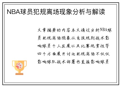 NBA球员犯规离场现象分析与解读