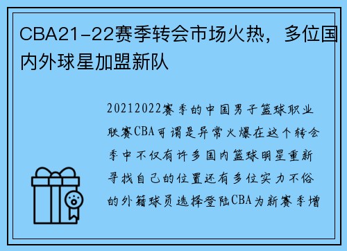 CBA21-22赛季转会市场火热，多位国内外球星加盟新队