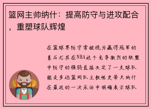 篮网主帅纳什：提高防守与进攻配合，重塑球队辉煌