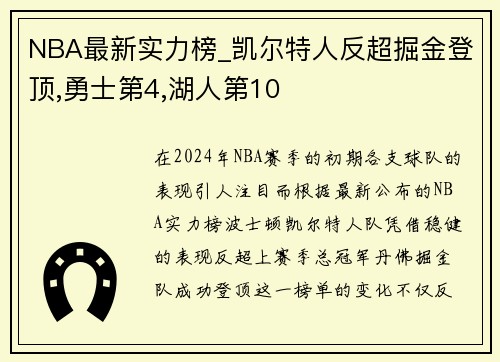 NBA最新实力榜_凯尔特人反超掘金登顶,勇士第4,湖人第10