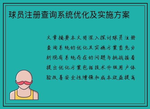 球员注册查询系统优化及实施方案