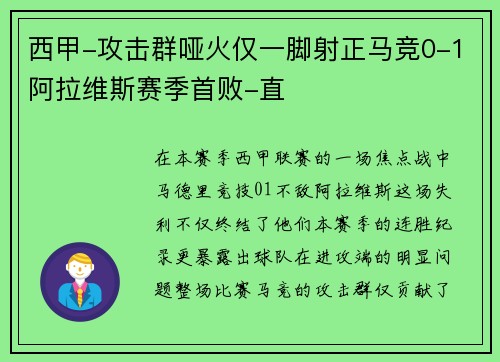 西甲-攻击群哑火仅一脚射正马竞0-1阿拉维斯赛季首败-直