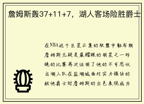 詹姆斯轰37+11+7，湖人客场险胜爵士