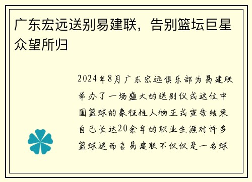 广东宏远送别易建联，告别篮坛巨星众望所归