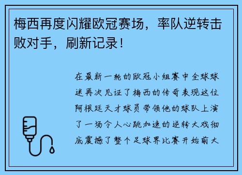 梅西再度闪耀欧冠赛场，率队逆转击败对手，刷新记录！