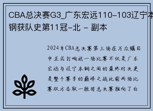 CBA总决赛G3_广东宏远110-103辽宁本钢获队史第11冠-北 - 副本