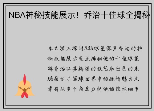 NBA神秘技能展示！乔治十佳球全揭秘