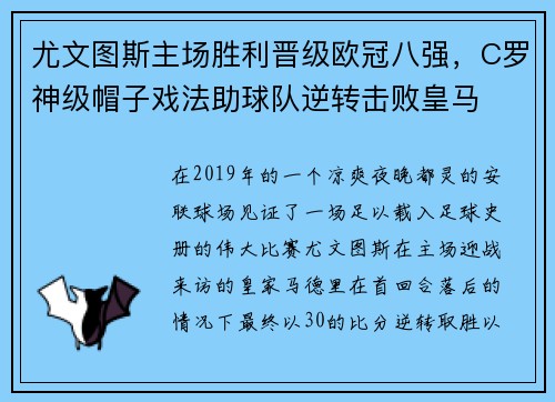 尤文图斯主场胜利晋级欧冠八强，C罗神级帽子戏法助球队逆转击败皇马