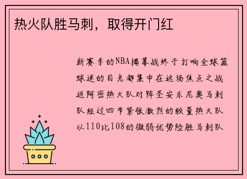 热火队胜马刺，取得开门红