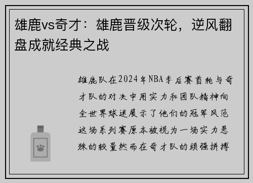 雄鹿vs奇才：雄鹿晋级次轮，逆风翻盘成就经典之战