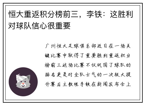 恒大重返积分榜前三，李铁：这胜利对球队信心很重要