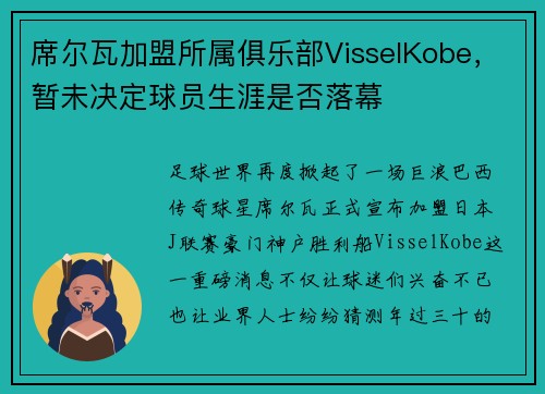 席尔瓦加盟所属俱乐部VisselKobe，暂未决定球员生涯是否落幕