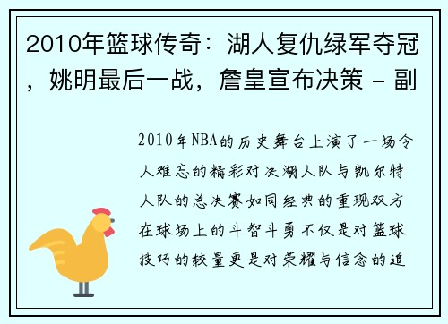 2010年篮球传奇：湖人复仇绿军夺冠，姚明最后一战，詹皇宣布决策 - 副本