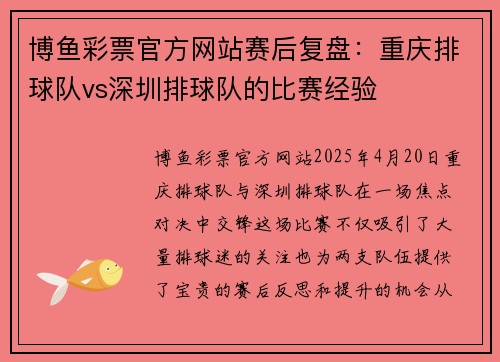 博鱼彩票官方网站赛后复盘：重庆排球队vs深圳排球队的比赛经验
