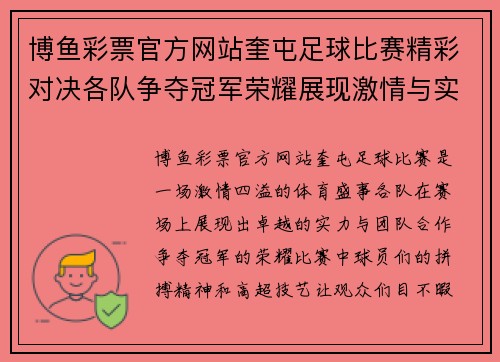 博鱼彩票官方网站奎屯足球比赛精彩对决各队争夺冠军荣耀展现激情与实力