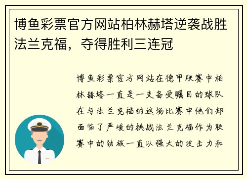 博鱼彩票官方网站柏林赫塔逆袭战胜法兰克福，夺得胜利三连冠