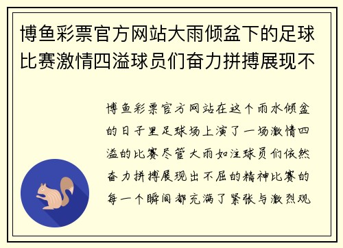博鱼彩票官方网站大雨倾盆下的足球比赛激情四溢球员们奋力拼搏展现不屈精神