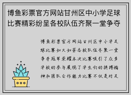 博鱼彩票官方网站甘州区中小学足球比赛精彩纷呈各校队伍齐聚一堂争夺冠军荣耀