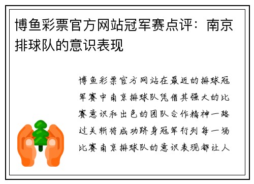 博鱼彩票官方网站冠军赛点评：南京排球队的意识表现