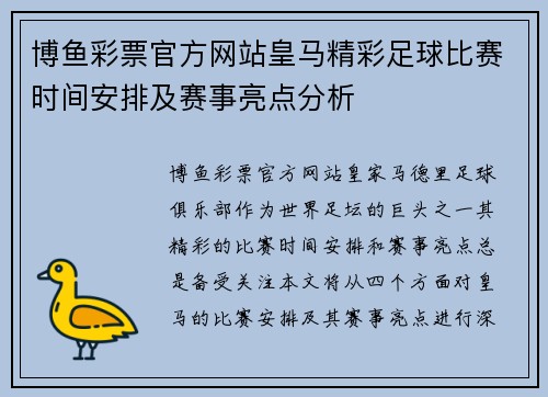 博鱼彩票官方网站皇马精彩足球比赛时间安排及赛事亮点分析