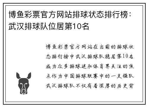 博鱼彩票官方网站排球状态排行榜：武汉排球队位居第10名