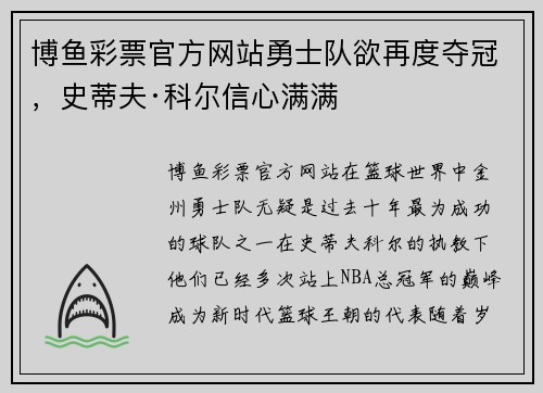 博鱼彩票官方网站勇士队欲再度夺冠，史蒂夫·科尔信心满满