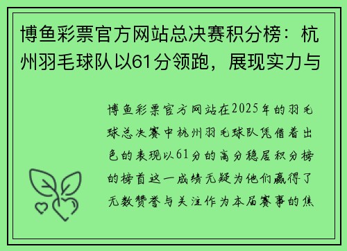 博鱼彩票官方网站总决赛积分榜：杭州羽毛球队以61分领跑，展现实力与风采