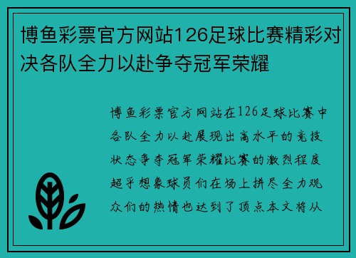 博鱼彩票官方网站126足球比赛精彩对决各队全力以赴争夺冠军荣耀