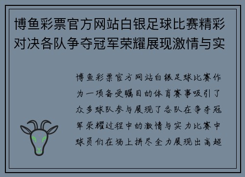 博鱼彩票官方网站白银足球比赛精彩对决各队争夺冠军荣耀展现激情与实力