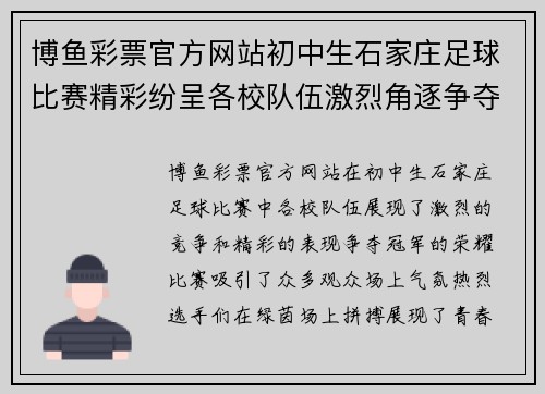博鱼彩票官方网站初中生石家庄足球比赛精彩纷呈各校队伍激烈角逐争夺冠军荣耀