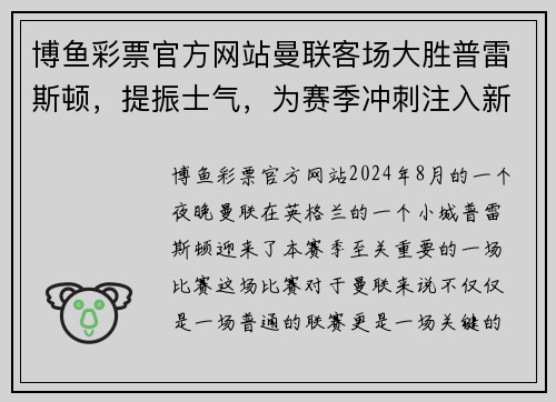 博鱼彩票官方网站曼联客场大胜普雷斯顿，提振士气，为赛季冲刺注入新动力
