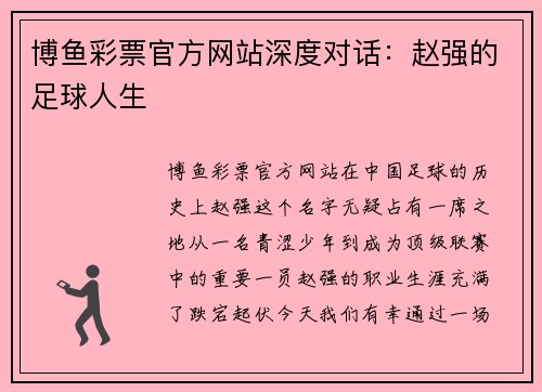 博鱼彩票官方网站深度对话：赵强的足球人生