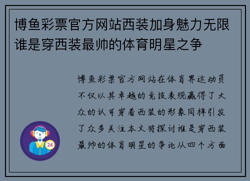 博鱼彩票官方网站西装加身魅力无限谁是穿西装最帅的体育明星之争