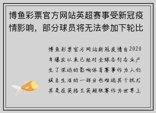 博鱼彩票官方网站英超赛事受新冠疫情影响，部分球员将无法参加下轮比赛