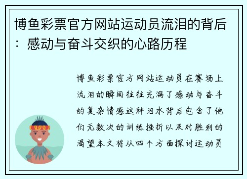 博鱼彩票官方网站运动员流泪的背后：感动与奋斗交织的心路历程
