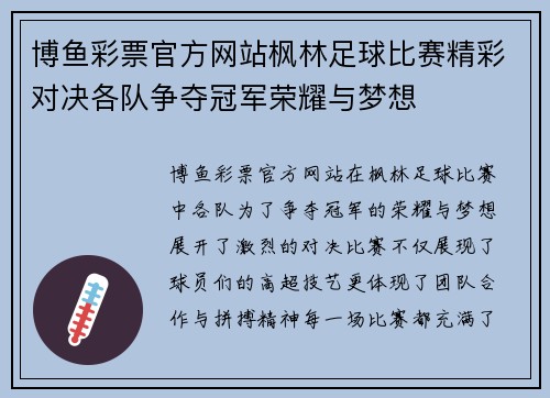 博鱼彩票官方网站枫林足球比赛精彩对决各队争夺冠军荣耀与梦想