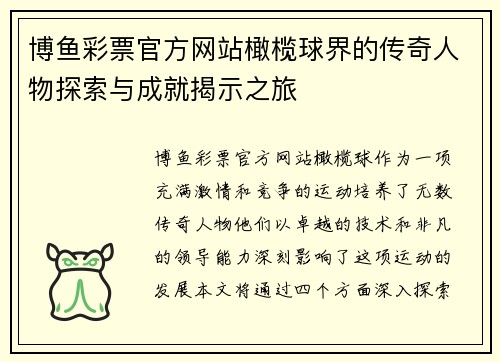博鱼彩票官方网站橄榄球界的传奇人物探索与成就揭示之旅
