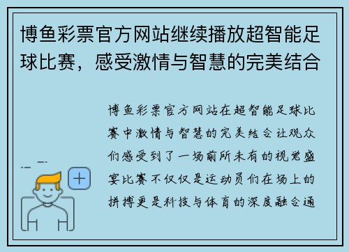 博鱼彩票官方网站继续播放超智能足球比赛，感受激情与智慧的完美结合，精彩瞬间不容错过