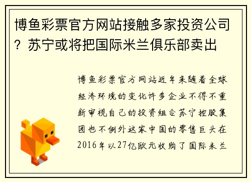 博鱼彩票官方网站接触多家投资公司？苏宁或将把国际米兰俱乐部卖出