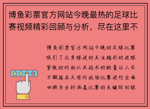 博鱼彩票官方网站今晚最热的足球比赛视频精彩回顾与分析，尽在这里不容错过
