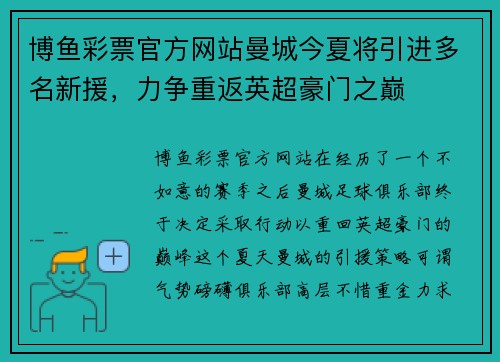 博鱼彩票官方网站曼城今夏将引进多名新援，力争重返英超豪门之巅