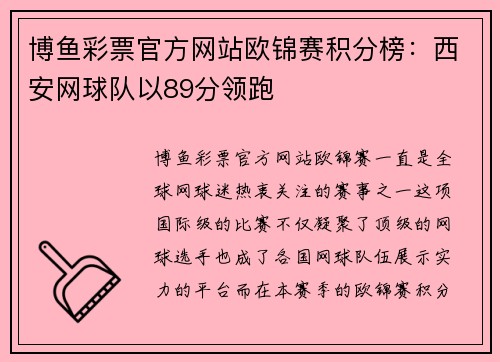 博鱼彩票官方网站欧锦赛积分榜：西安网球队以89分领跑