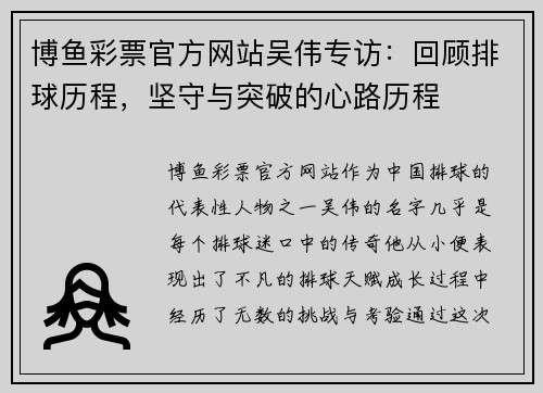博鱼彩票官方网站吴伟专访：回顾排球历程，坚守与突破的心路历程