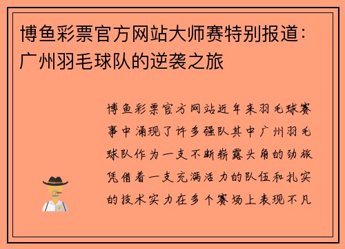 博鱼彩票官方网站大师赛特别报道：广州羽毛球队的逆袭之旅