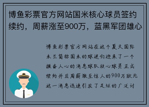 博鱼彩票官方网站国米核心球员签约续约，周薪涨至900万，蓝黑军团雄心再现