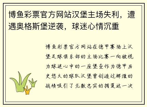 博鱼彩票官方网站汉堡主场失利，遭遇奥格斯堡逆袭，球迷心情沉重