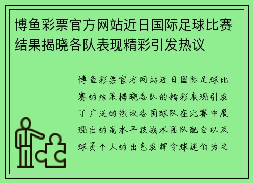 博鱼彩票官方网站近日国际足球比赛结果揭晓各队表现精彩引发热议