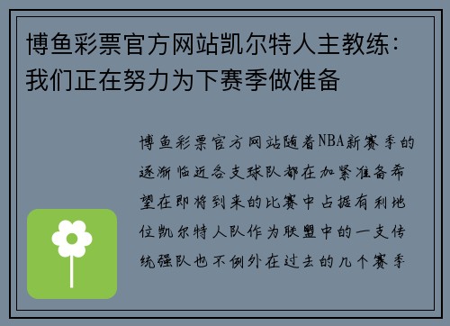 博鱼彩票官方网站凯尔特人主教练：我们正在努力为下赛季做准备