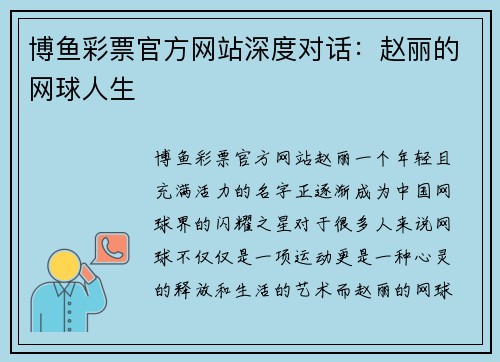 博鱼彩票官方网站深度对话：赵丽的网球人生